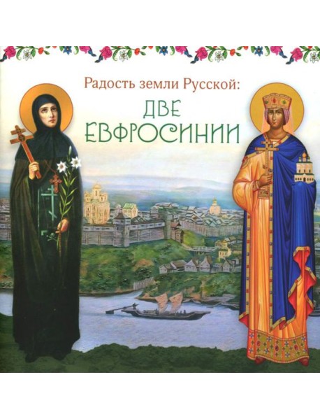 Радость земли Русской: две Евфросинии