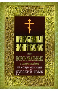 Православный молитвослов для новоначальных с переводом на современный русский язык (обл.)