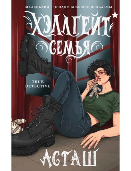 Хэллгейт: семья