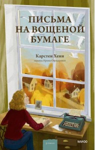 Письма на вощеной бумаге