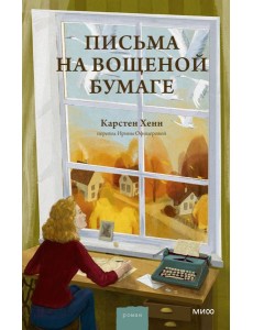 Письма на вощеной бумаге Письма на вощеной бумаге