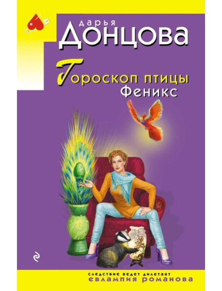 Гороскоп птицы Феникс