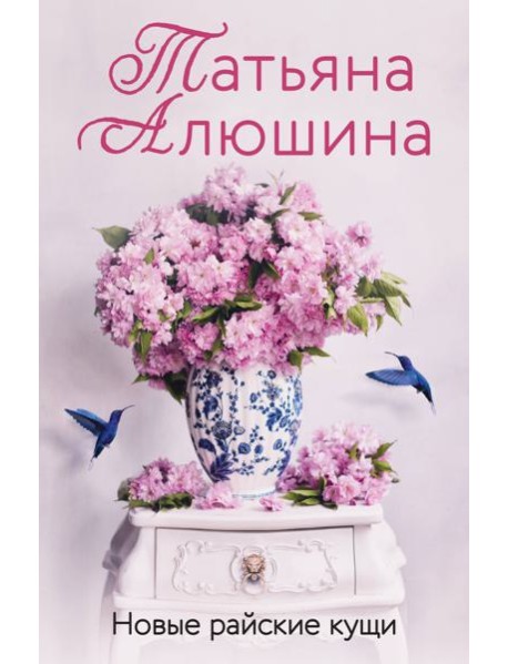 Новые райские кущи