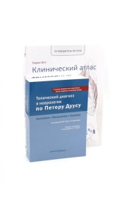 Топический диагноз в неврологии по Петеру Дуусу; Путеводитель по телу (комплект из 2-х книг)