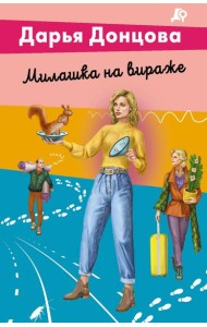 Милашка на вираже