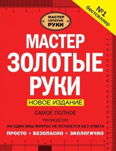 Мастер золотые руки. Самое полное руководство. Новое издание