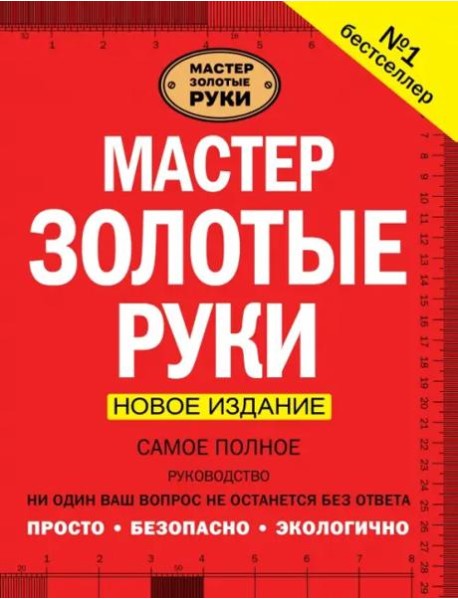 Мастер золотые руки. Самое полное руководство. Новое издание