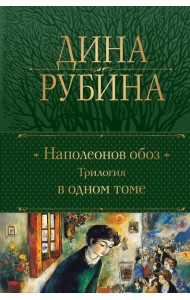 Наполеонов обоз. Трилогия в одном томе