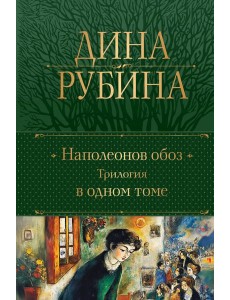Наполеонов обоз. Трилогия в одном томе