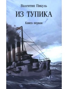 Из тупика. Книга первая