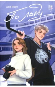 По льду: роман