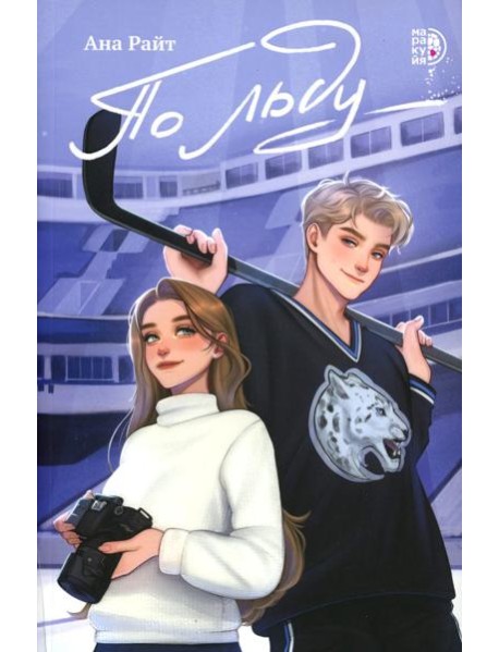 По льду: роман