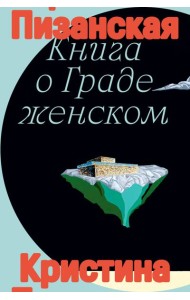 Книга о граде женском