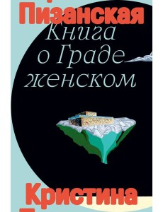 Книга о граде женском