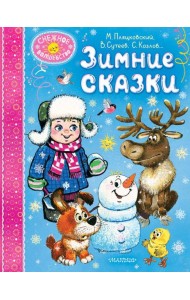 Зимние сказки