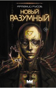 Новый Разумный