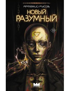 Новый Разумный Новый Разумный