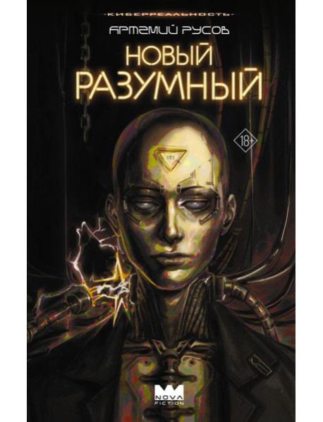 Новый Разумный