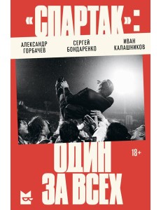 «Спартак»: один за всех