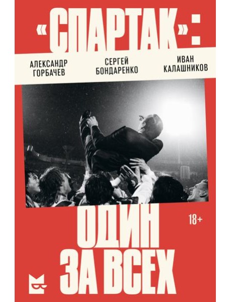 «Спартак»: один за всех