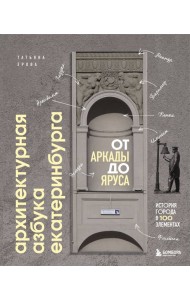 Архитектурная азбука Екатеринбурга: от аркады до яруса (новое оформление)