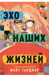 Эхо наших жизней