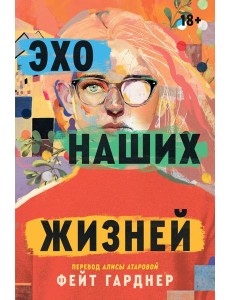 Эхо наших жизней Эхо наших жизней