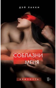 Соблазни меня