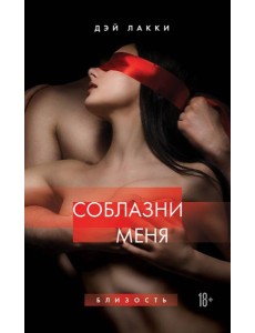 Соблазни меня Соблазни меня
