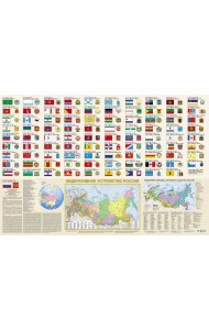 Флаги и гербы мира/флаги и гербы России. Плакат двусторонний