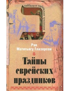 Тайны еврейских праздников