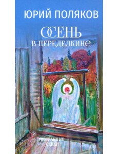 Осень в Переделкине