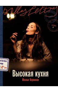 Высокая кухня