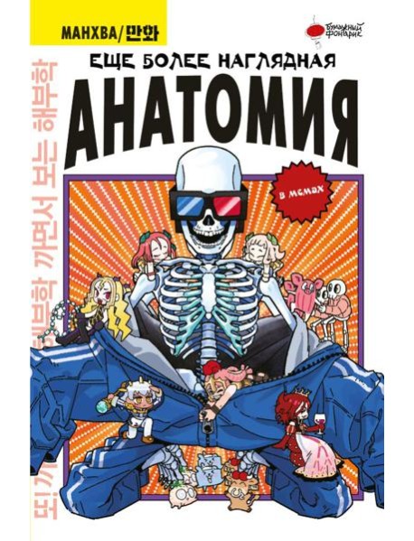 Еще более наглядная анатомия: мемах