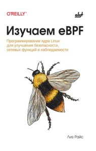 Изучаем eBPF