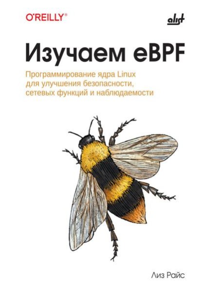 Изучаем eBPF