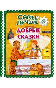 Самые лучшие добрые сказки (с крупными буквами, ил. А. Басюбиной, Ек. и Ел. Здорновых)