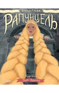 Рапунцель