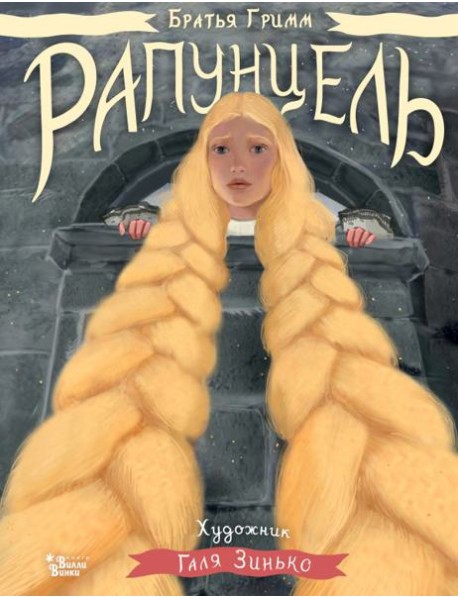 Рапунцель