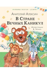 В Стране Вечных Каникул