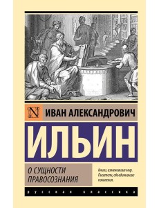 О сущности правосознания: сборник