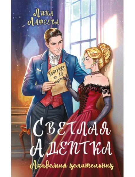 Светлая адептка. Академия целительниц