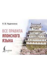 Все правила японского языка