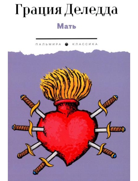 Мать: повесть