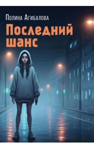 Последний шанс: роман