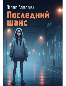 Последний шанс: роман Последний шанс: роман