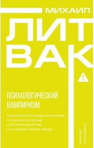 Психологический вампиризм