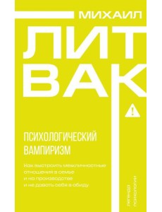 Психологический вампиризм Психологический вампиризм