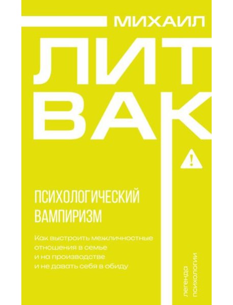 Психологический вампиризм