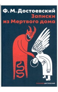 Записки из Мертвого дома